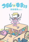 コラムの王子さま（42さい）【電子書籍】[ 渋谷直角 ]