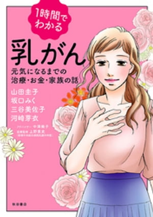 1時間でわかる 乳がん 元気になるまでの治療・お金・家族の話