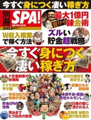 別冊SPA！ 今すぐ身につく凄い稼ぎ方