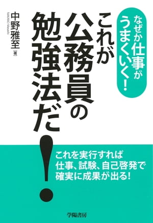 なぜか仕事がうまくいく！これが公務員の勉強法だ！