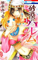 砂漠のハレム【期間限定無料版】 1