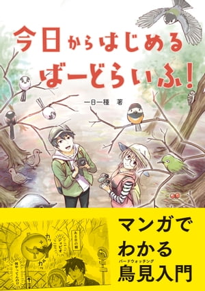 今日からはじめる　ばーどらいふ！