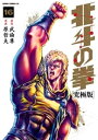 北斗の拳 究極版 16巻【電子書籍】 武論尊