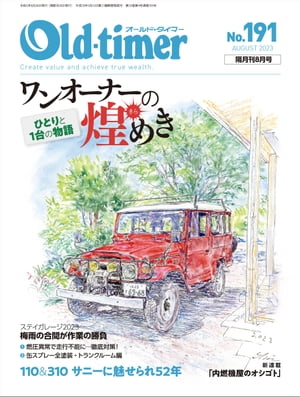 Old-timer 2023年 8月号 No.191【電子書籍】[ Old-timer編集部 ]