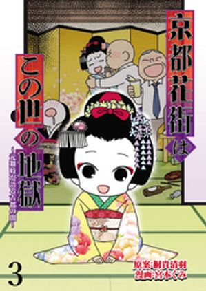 京都花街はこの世の地獄〜元舞妓が語る古都の闇〜 【せらびぃ連載版】（3）