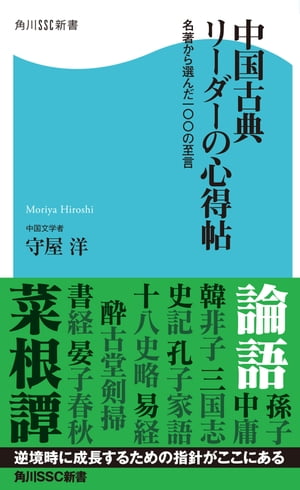 中国古典　リーダーの心得帖 名著から選んだ一〇〇の至言