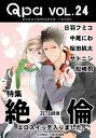 Qpa Vol.24　絶倫　エロスイッチ入りました。【電子書籍】[ 日羽フミコ ]