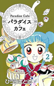 パラダイス・カフェ2巻【電子書籍】[ ひうらさとる ]