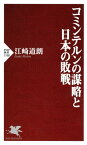 コミンテルンの謀略と日本の敗戦【電子書籍】[ 江崎道朗 ]