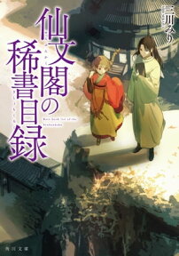 仙文閣の稀書目録【電子書籍】[ 三川　みり ]