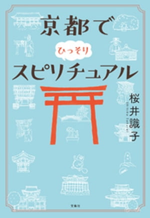 京都でひっそりスピリチュアル【電子書籍】[ 桜井識子 ]