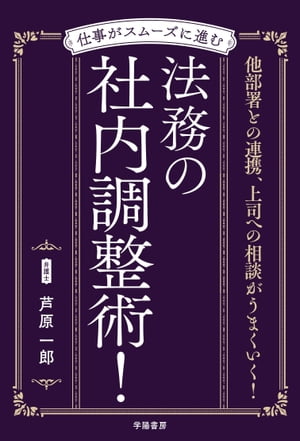 仕事がスムーズに進む　法務の社内調整術！【電子書籍】[ 芦原一郎 ]