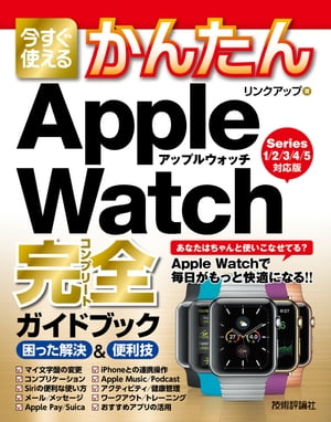 今すぐ使えるかんたん　Apple Watch完全ガイドブック 困った解決＆便利技 ［Series 1/2/3/4/5対応版］【電子書籍】[ リンクアップ ]