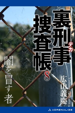 裏刑事捜査帳（8）　闇を冒す者【電子書籍】[ 広山義慶 ]