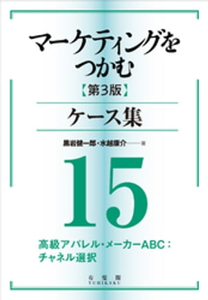 マーケティングをつかむ［第3版］ケース集 (15) 高級アパレル・メーカーABC：チャネル選択