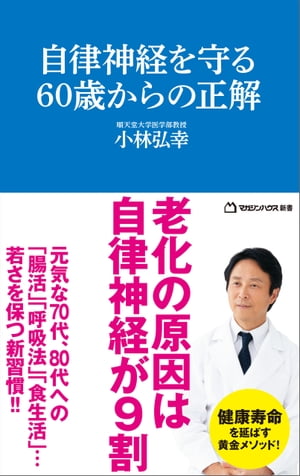 自律神経を守る60歳からの正解 （マガジンハウス新書）