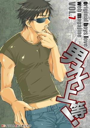 男子上等！7【電子書籍】[ 朱央晴美 ]