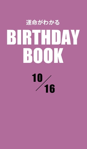 運命がわかるBIRTHDAY BOOK 　10月16日【電子書籍】[ ゼウス ]