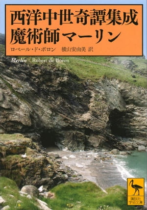 西洋中世奇譚集成　魔術師マーリン【電子書籍】[ 横山安由美 ]