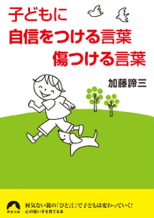 子どもに自信をつける言葉 傷つける言葉