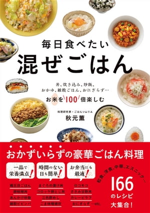 ＜p＞おかずいらずの豪華ごはん料理をとことんご紹介！和食、洋食、中華、エスニック…さまざまなジャンルの166のレシピが大集合！「混ぜごはん」の魅力は、何と言っても一品で満足度が高いこと。とくに、丼や炒飯などは、それ以外におかずを作らなくても、お腹も心も満たされるから不思議。さらに、特別な道具や食材がなくても、作る量が少なくても、おひとり様、おふたり様、ご家族…みんなが笑顔で楽しめるのも混ぜごはんの魅力です！本書で紹介する混ぜごはんは、炊飯器ひとつで、フライパンひとつで、つくりおきして混ぜるだけ、ひとつのお皿に盛り付けるだけ、さらにはお弁当も一緒に作れる、などなど良いことがいっぱい！また、不足しがちな野菜もたっぷりとれる混ぜごはんレシピも盛りだくさん！和食、洋食、中華、エスニック、肉、魚、野菜…、毎日「混ぜごはん」でも飽きない、さまざまな種類のレシピが載っています。本書を読めば、自分の好きな「混ぜごはん」に出会えるはず！＜/p＞画面が切り替わりますので、しばらくお待ち下さい。 ※ご購入は、楽天kobo商品ページからお願いします。※切り替わらない場合は、こちら をクリックして下さい。 ※このページからは注文できません。