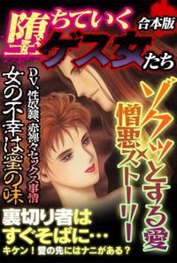 堕ちていくゲス女たち