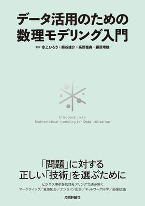 データ活用のための数理モデリング入門