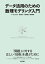 データ活用のための数理モデリング入門【電子書籍】[ 水上ひろき ]