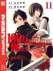 100万の命の上に俺は立っている（11）【電子書籍】[ 奈央晃徳 ]