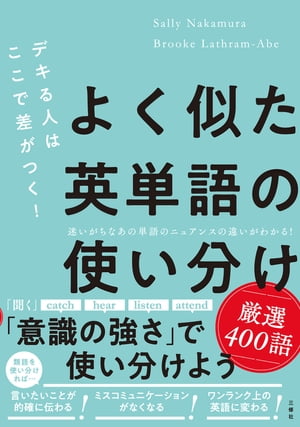 デキる人はここで差がつく！よく似た英単語の使い分け 厳選400語