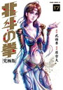 北斗の拳 究極版 17巻【電子書籍】 武論尊