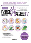 我也繪漢字 IV【正簡通用版】 Learning Chinese Characters with Drawing IV(Traditional/Simplified)【電子書籍】[ 陳學志、林振興、張??、曾千芝 ]