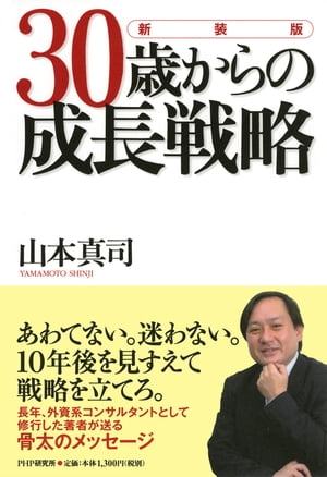 ［新装版］30歳からの成長戦略【電子書籍】[ 山本真司 ]