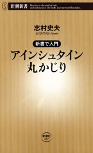 ー新書で入門ーアインシュタイン丸かじり（新潮新書）【電子書籍】[ 志村史夫 ]