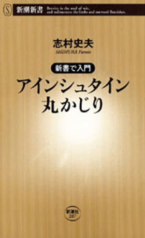 ー新書で入門ーアインシュタイン丸かじり（新潮新書）