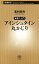 ー新書で入門ーアインシュタイン丸かじり（新潮新書）