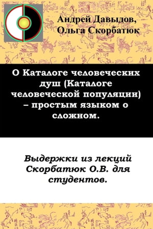 О «Каталоге Человеческих Душ» («Каталоге Человеческой Популяции») – Простым Языком О Сложном: Выдержки Из Лекций Для Студентов