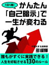 1日1践！　かんたん「自己暗示」で一生が変わる【電子書籍】[ 多湖輝 ]