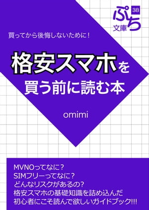 格安スマホを買う前に読む本【電子書籍】[ omimi ]