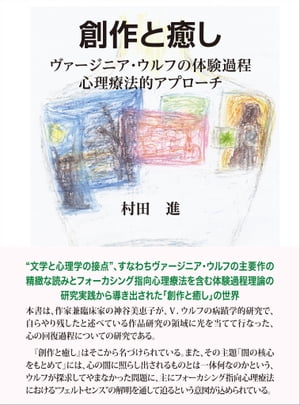 創作と癒し ヴァージニア・ウルフの体験過程心理療法的アプローチ【電子書籍】[ 村田 進 ]