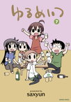 ゆるめいつ　（7）【電子書籍】[ saxyun ]