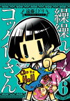 繰繰れ！　コックリさん6巻【電子書籍】[ 遠藤ミドリ ]