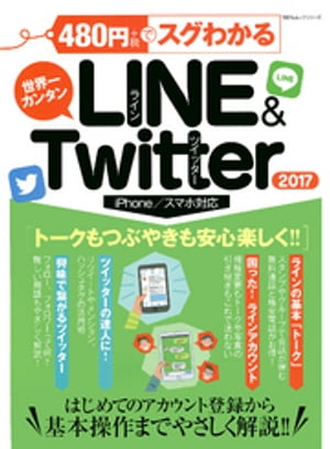 １００％ムックシリーズ ４８０円でスグわかるＬＩＮＥ＆Ｔｗｉｔｔｅｒ２０１７