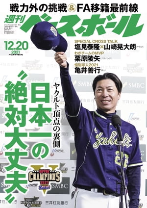 週刊ベースボール 2021年 12/20号