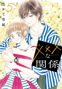 xxxな関係【電子限定おまけ付き】 5【電子書籍】[ なかじ有紀 ]