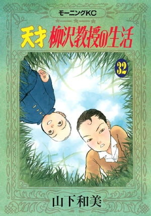 天才柳沢教授の生活（32）【電子書籍】[ 山下和美 ]