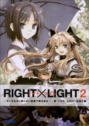 RIGHT×LIGHT2〜ちいさな占い師と白い部屋で眠る彼女〜