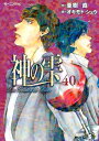 神の雫（40）【電子書籍】 亜樹直