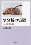 夢分析の実際 心の世界の探究【電子書籍】[ 鑪幹八郎 ]