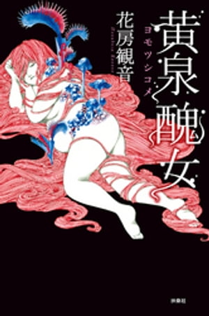 黄泉醜女【電子書籍】[ 花房観音 ]